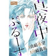 真夜中ぶるーす（大洋図書） [電子書籍]