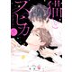 猫とスピカ5【電子限定描き下ろし付き】（コアマガジン） [電子書籍]