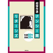 超傑作選 ナンシー関 リターンズ（世界文化社） [電子書籍]