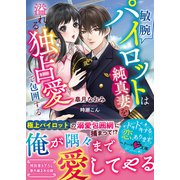 敏腕パイロットは純真妻を溢れる独占愛で包囲する（スターツ出版） [電子書籍]