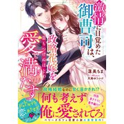 激情に目覚めた御曹司は、政略花嫁を息もつけぬほどの愛で満たす（スターツ出版） [電子書籍]