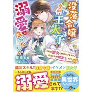 没落令嬢は今日も王太子の溺愛に気づかない～下町の聖女と呼ばれてますが、私はただの鑑定士です！～（スターツ出版） [電子書籍]