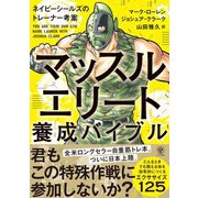 マッスルエリート養成バイブル（かんき出版） [電子書籍]
