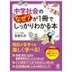 中学社会のなぜ？が1冊でしっかりわかる本（かんき出版） [電子書籍]