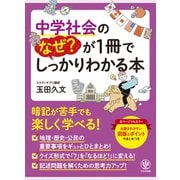 中学社会のなぜ？が1冊でしっかりわかる本（かんき出版） [電子書籍]