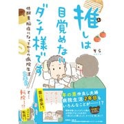 【電子限定おまけ付き】 推しは目覚めないダンナ様です 低酸素脳症になってからの病院生活 2年目（幻冬舎コミックス） [電子書籍]
