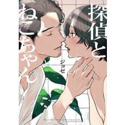 探偵とねこちゃん 【電子限定おまけ付き】（幻冬舎コミックス） [電子書籍]
