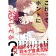 【電子限定おまけ付き】 これってホントに恋してる？（幻冬舎コミックス） [電子書籍]