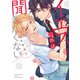 【電子限定おまけ付き】 イエス以外は聞きたくない（幻冬舎コミックス） [電子書籍]