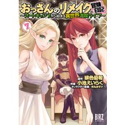 おっさんのリメイク冒険日記（7） ～オートキャンプから始まる異世界満喫ライフ～（幻冬舎コミックス） [電子書籍]