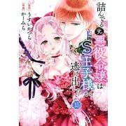詰んでる元悪役令嬢はドS王子様から逃げ出したい 【分冊版】 15（幻冬舎コミックス） [電子書籍]