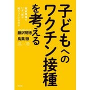 子どもへのワクチン接種を考える（花伝社） [電子書籍]