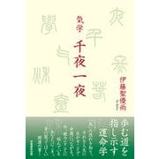 気学 千夜一夜（学術研究出版） [電子書籍]