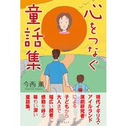 心をつなぐ童話集（学術研究出版） [電子書籍]