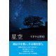 星空（学術研究出版） [電子書籍]