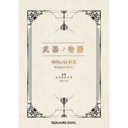 武器ノ物語 SINoALICE Weapon Story（スクウェア･エニックス） [電子書籍]