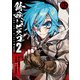 錆喰いビスコ2 （2）（スクウェア･エニックス） [電子書籍]
