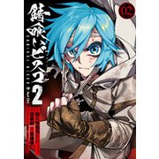 錆喰いビスコ2 （2）（スクウェア･エニックス） [電子書籍]