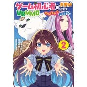 ゲーム初心者の真里姉が行くVRMMOのんびり？体験記～Mebius World Online～ 2巻（スクウェア･エニックス） [電子書籍]