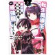 転生魔導王は、底辺職の黒魔術士が、実は最強職だと知っている 3巻（スクウェア･エニックス） [電子書籍]