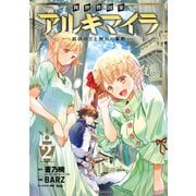 異世界国家アルキマイラ ～最弱の王と無双の軍勢～ 2巻（スクウェア･エニックス） [電子書籍]