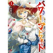 パワー・アントワネット 1巻（スクウェア･エニックス） [電子書籍]