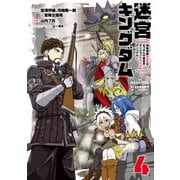 迷宮キングダム 特殊部隊SASのおっさんの異世界ダンジョンサバイバルマニュアル！ 4巻（スクウェア･エニックス） [電子書籍]