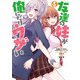 友達の妹が俺にだけウザい 5巻（スクウェア･エニックス） [電子書籍]