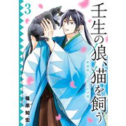 壬生の狼、猫を飼う～新選組と京ことば猫～ 3巻（スクウェア･エニックス） [電子書籍]