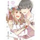 恋は同人誌より奇なり 3巻（スクウェア･エニックス） [電子書籍]