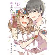 恋は同人誌より奇なり 3巻（スクウェア･エニックス） [電子書籍]