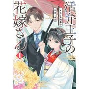 活弁王子の花嫁さん 1巻（スクウェア･エニックス） [電子書籍]