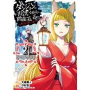 ダンジョンに出会いを求めるのは間違っているだろうか ～メモリア・フレーゼ～ 聖夜の夢想歌 2巻（スクウェア･エニックス） [電子書籍]