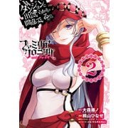 ダンジョンに出会いを求めるのは間違っているだろうか ファミリアクロニクル episodeフレイヤ 2巻（スクウェア･エニックス） [電子書籍]