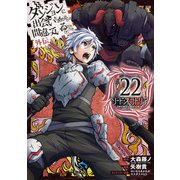 ダンジョンに出会いを求めるのは間違っているだろうか 外伝 ソード・オラトリア 22巻（スクウェア･エニックス） [電子書籍]