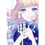 ポラリスは消えない 2巻（スクウェア･エニックス） [電子書籍]