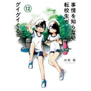 事情を知らない転校生がグイグイくる。 12巻（スクウェア･エニックス） [電子書籍]