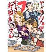ヤンキーショタとオタクおねえさん 7巻（スクウェア･エニックス） [電子書籍]