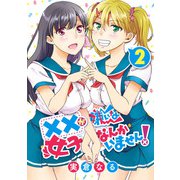 ××が嫌いな女子なんかいません！ 2巻（スクウェア･エニックス） [電子書籍]