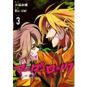 マーダーロック-殺人鬼の凶室- 3巻（スクウェア･エニックス） [電子書籍]
