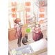 兄の嫁と暮らしています。 12巻（スクウェア･エニックス） [電子書籍]