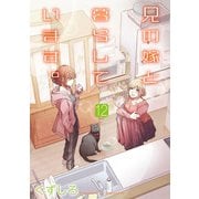 兄の嫁と暮らしています。 12巻（スクウェア･エニックス） [電子書籍]