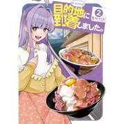 目的地に到着しました。 2巻（スクウェア･エニックス） [電子書籍]