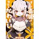 ぼくの毒姫は今日もかわいい 1巻（スクウェア･エニックス） [電子書籍]
