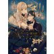 ヴィクトリアの電気棺 3巻（スクウェア･エニックス） [電子書籍]