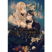 ヴィクトリアの電気棺 3巻（スクウェア･エニックス） [電子書籍]