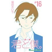 君と僕。 16巻（スクウェア･エニックス） [電子書籍]