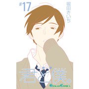 君と僕。 17巻（スクウェア･エニックス） [電子書籍]