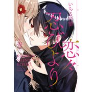 恋々忍びより 1巻（スクウェア･エニックス） [電子書籍]