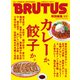 BRUTUS特別編集 合本 カレーか、餃子か。（マガジンハウス） [電子書籍]